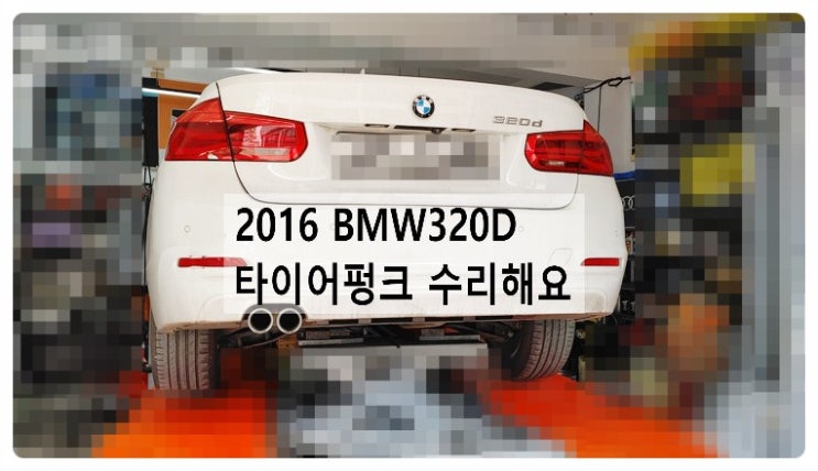  2016 BMW320D 타이어펑크 수리해요. 부천벤츠BMW수입차정비합성엔진오일소모품교환전문점 부영수퍼카