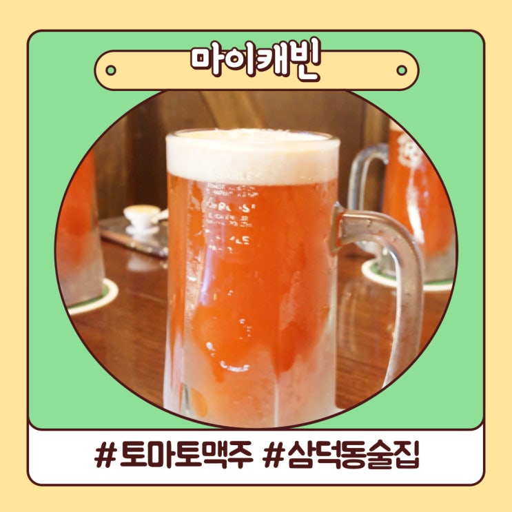 대구 삼덕동 술집 상큼한 토마토 맥주 마이캐빈 대구 삼덕동 술집 상큼한 토마토 맥주 마이캐빈