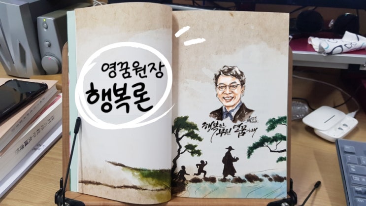  선어록과 마음공부 그리고 영꿈아재원장의 행복론