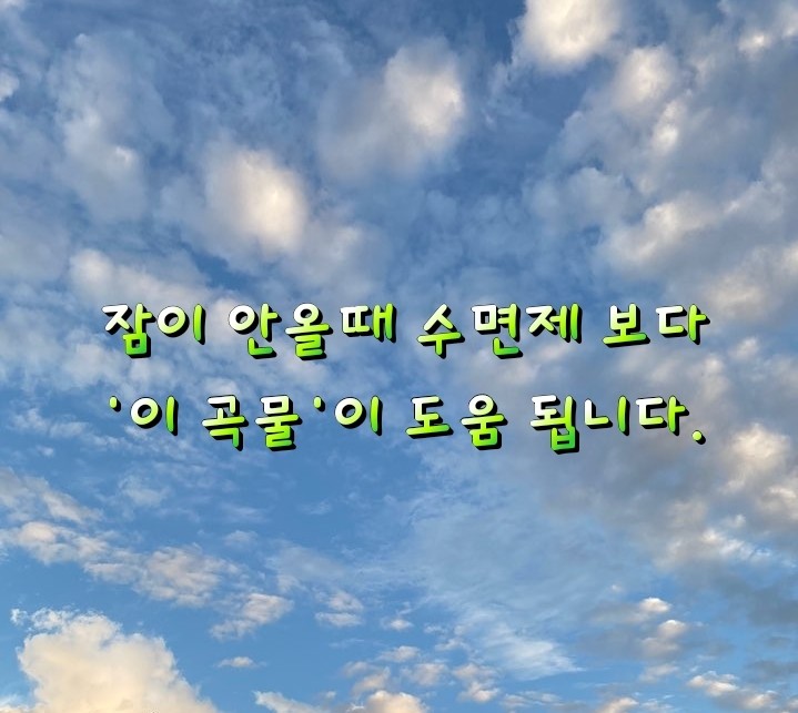 잠이 안올때 '이 곡물'이 도움 됩니다. 잠이 안올때 '이 곡물'이 도움 됩니다.