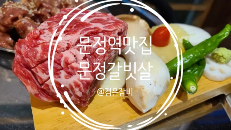  내돈내산 회식하기 좋은 문정역 맛집 리스트!!!