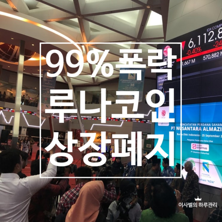 99%폭락, 루나코인 상장폐지