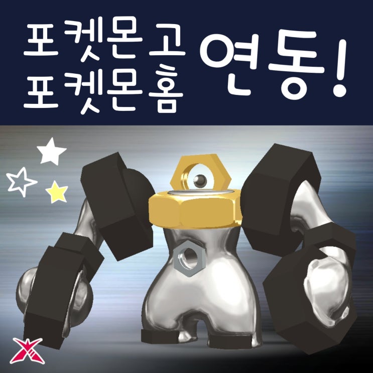  포켓몬고 포켓몬홈 연동 거다이맥스 멜메탈 받아요