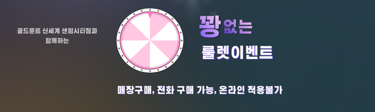  꽝없는 100% 당첨 룰렛이벤트 부산 아파트입주, 라이프스타일 오디오 골드문트 신세계 센텀시티점 고객초대회