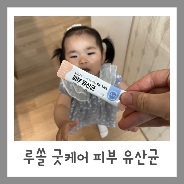  아기유산균 루솔 굿케어 프로바이오틱스로 준비했어요
