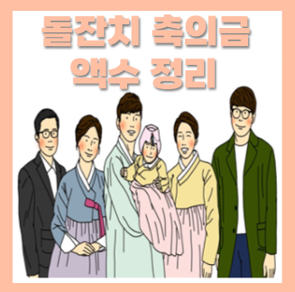  돌잔치 축의금 액수 금액 봉투 정리
