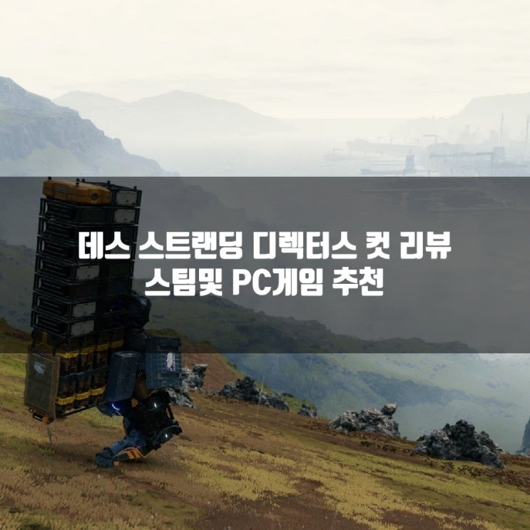 데스 스트랜딩 디렉터스 컷 리뷰, 스팀(PC)게임추천 데스 스트랜딩 디렉터스 컷 리뷰, 스팀(PC)게임추천