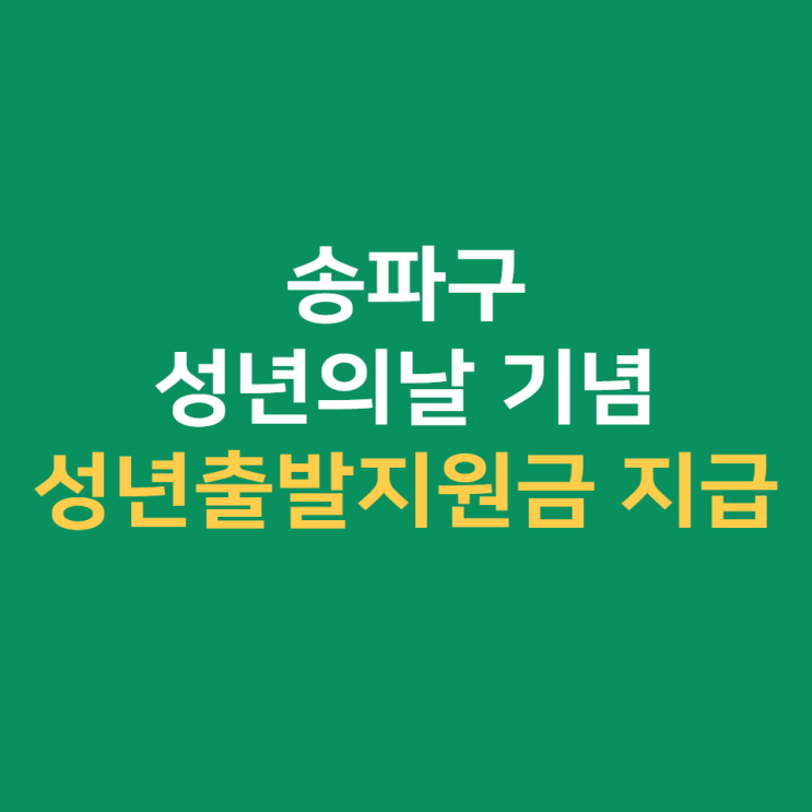  송파구 성년의날 성년출발지원금 지급 소식
