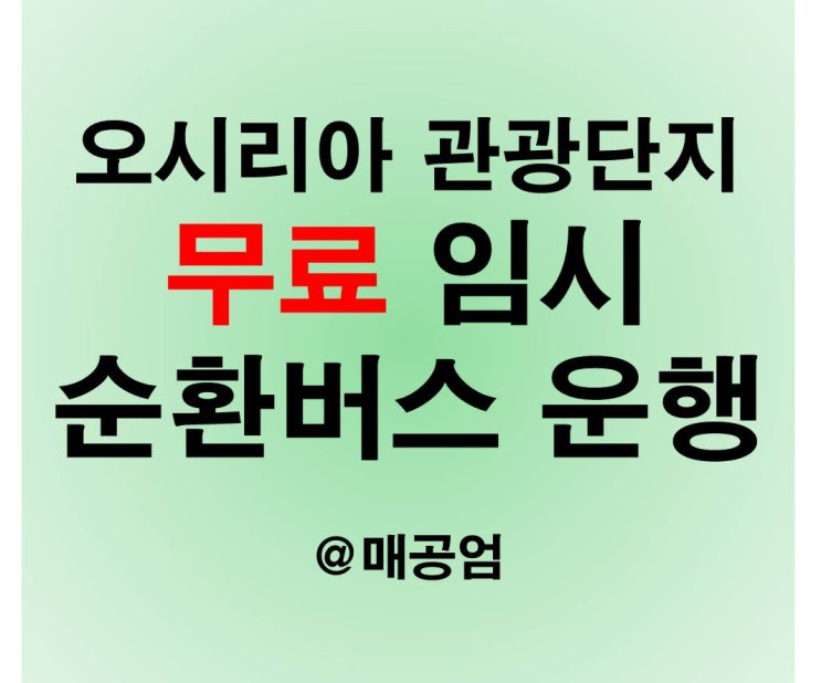  오시리아 관광단지 무료임시순환버스 운행