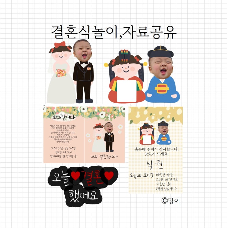  결혼식놀이, 도안 공유