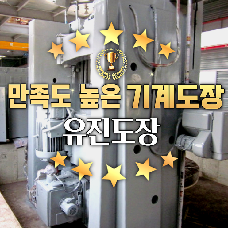 만족도 높은 기계도색 기계도장 전문업체 유진도장의 중고기계도색