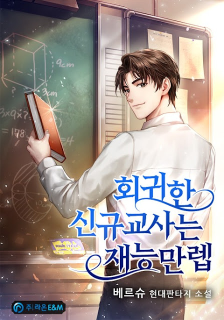  [장르소설 리뷰] 회귀한 신규교사는 재능만렙 - 베르슈 [2.5]
