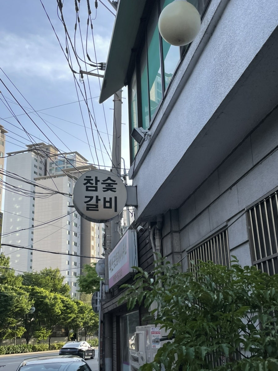 참숯갈비 화로촌 사진 2