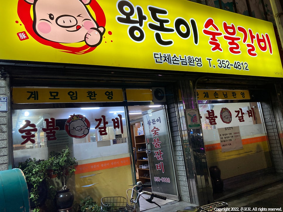 왕돈이숯불갈비 사진 2