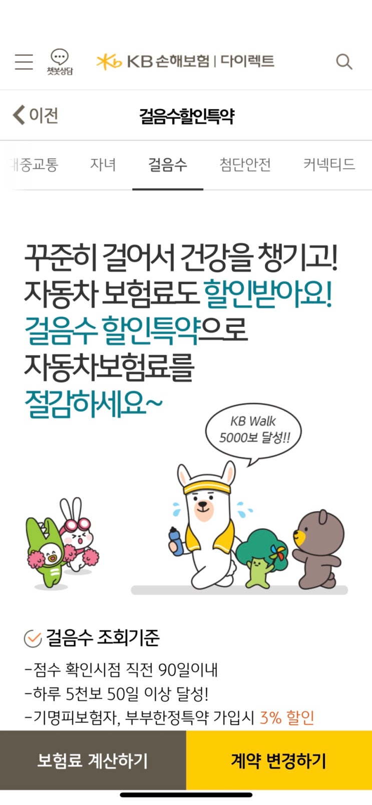  KB 자동차보험 3% 할인(걸음수 할인특약)