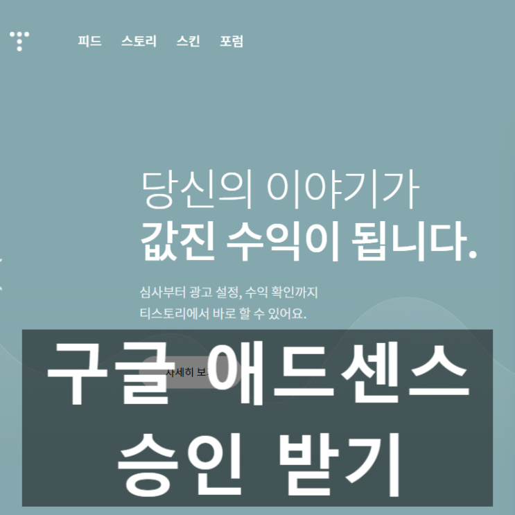  티스트로 블로그 승인받기 이렇게 쉬워??