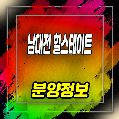  남대전 힐스테이트 지역주택조합 낭월동 현대건설 아파트 공급 및 홍보관 위치 안내