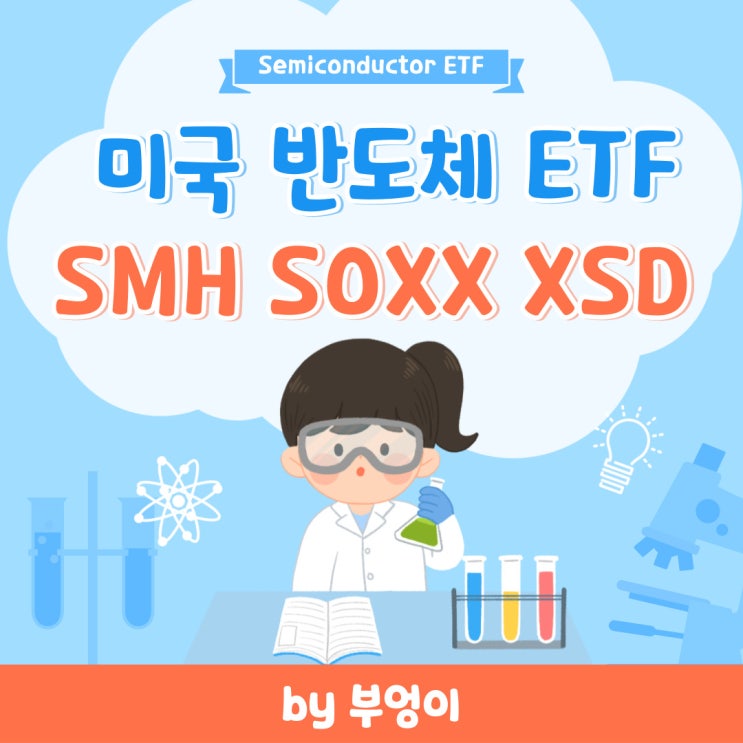 미국 반도체 ETF - SMH, SOXX, XSD