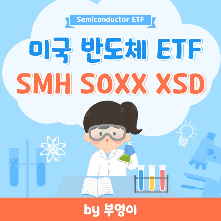 미국 반도체 ETF - SMH, SOXX, XSD 미국 반도체 ETF - SMH, SOXX, XSD