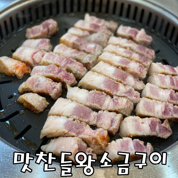 [양주 옥정동 맛집] 양주 고깃집 맛찬들양소금구이