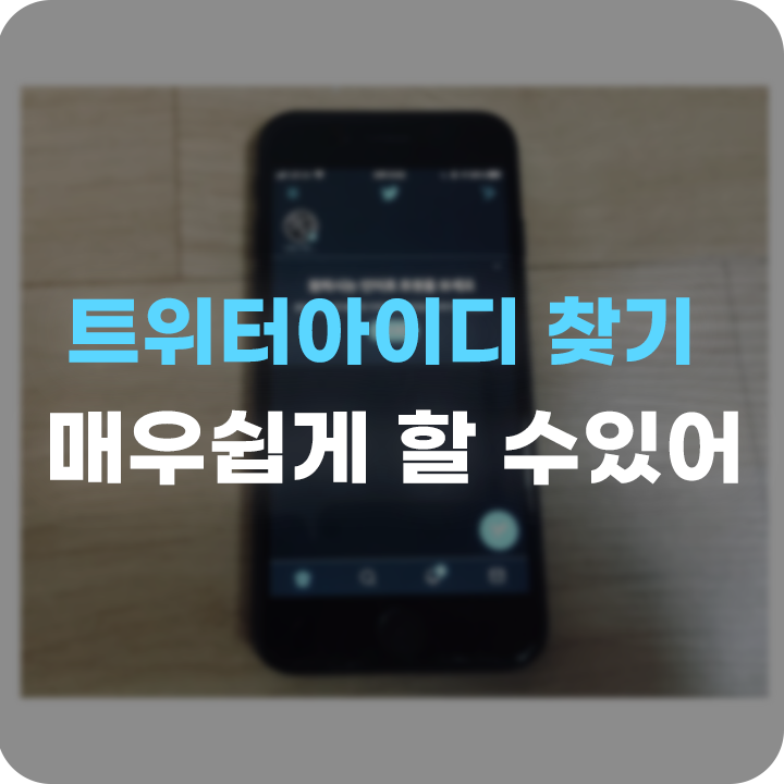  트위터 아이디 찾기 계정은 잘 알아두자