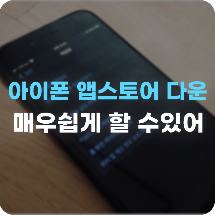  아이폰 앱스토어 다운 오류 해결해 보자