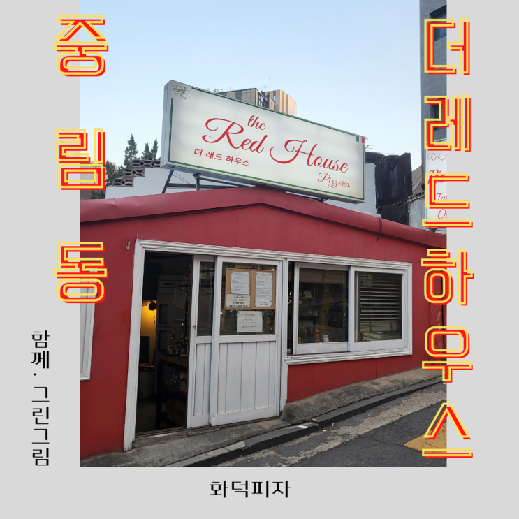  [서울 중구]중림동 만리재로 ::더레드하우스::  괜찮은 피자가 만원대