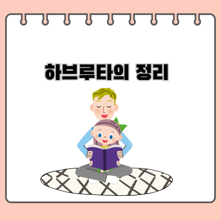  [논술]책과 친해지는 하브루타 독서법