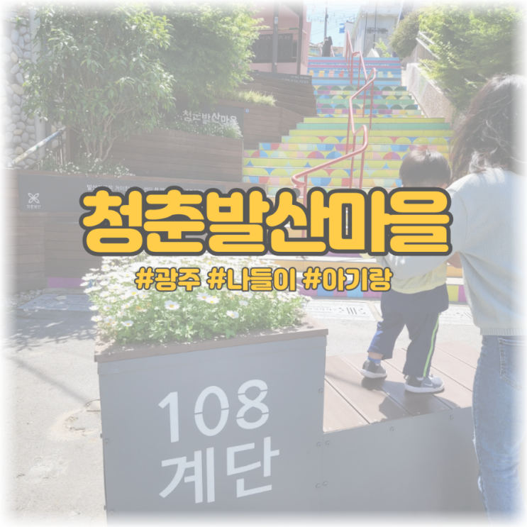  [광주 나들이 아기랑] 청춘발산마을