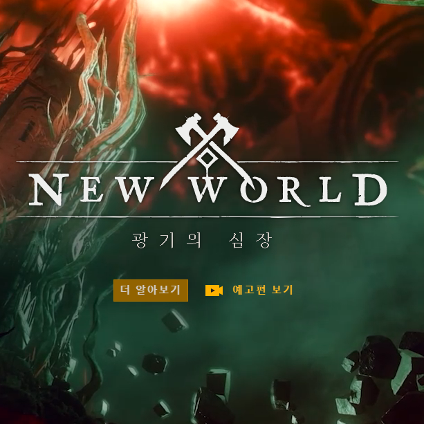 PC MMORPG 뉴월드 특징 및 소개 PC MMORPG 뉴월드 특징 및 소개
