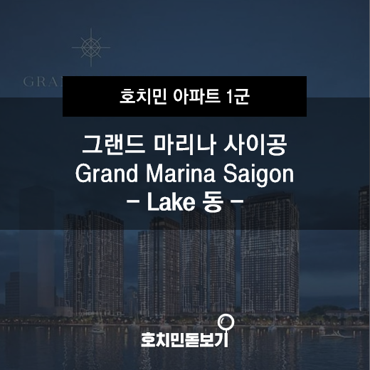  [공사중]그랜드마리나 (Grand Marina) - Lake 동 레이아웃