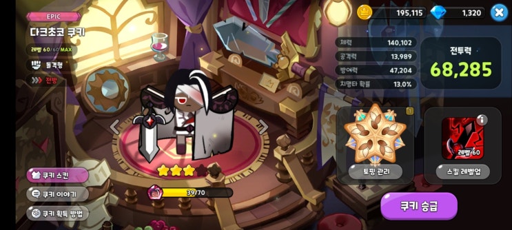  쿠킹덤 다크초코맛 쿠키 티어, 성능, 토핑 부가 옵션 추천 (쿠키런 킹덤)