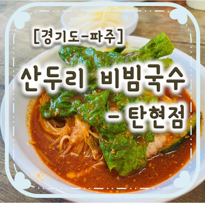 [경기도 파주] 산두리 비빔국수 탄현점