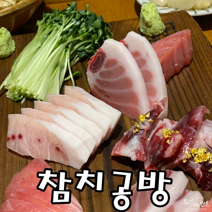  [선릉역 맛집] 선릉 참치 맛집 참치공방