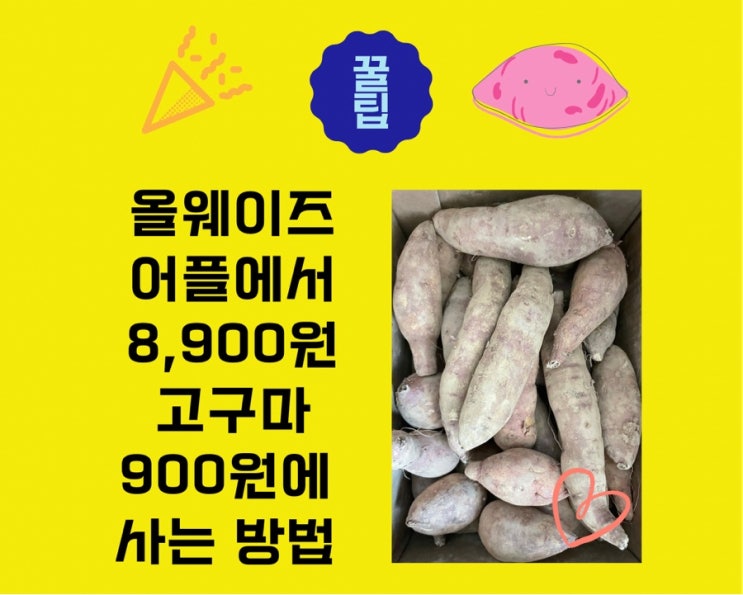 올웨이즈 어플 첫 구매 시 900원에 무료배송까지! (8,900원짜리 고구마 900원에 사는 방법)
