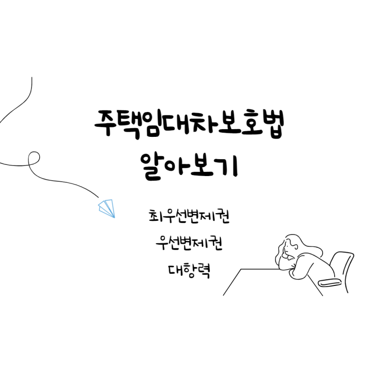  주택임대차보호법 대항력,최우선변제권,우선변제권 알아보기