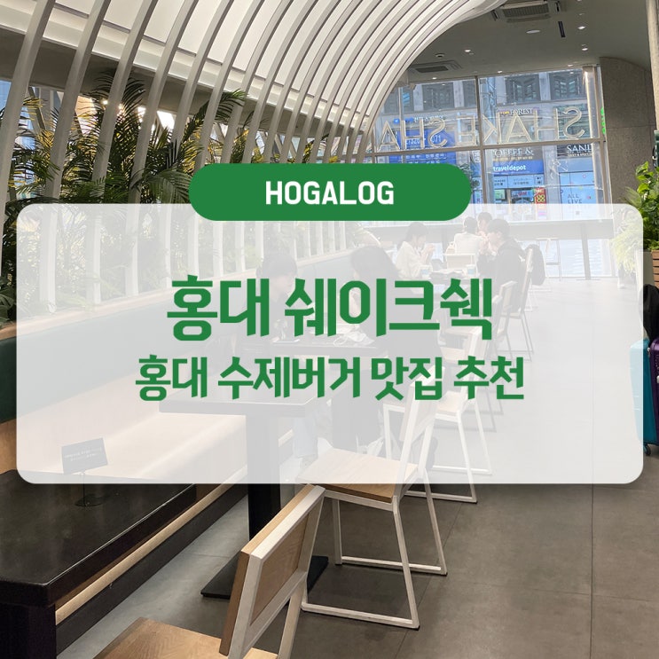  홍대 쉐이크쉑, 홍대 쉑쉑버거, 홍대 수제버거 맛집 후기