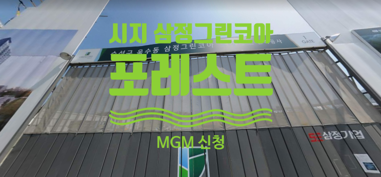  시지 삼정그린코아 포레스트 분양가 공개예정 및 MGM신청안내에요