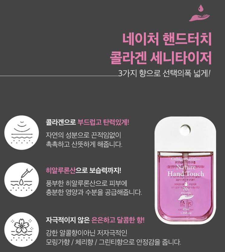  네이처 핸드터치 콜라겐 세니타이저 40ml소소한 기념선물, 인기 추천 사은품, 고급 손소독용품, 향수손소독제~요가행사, PT판촉, 병원판촉물,  세례선물, 교회선물,헬스장판촉물