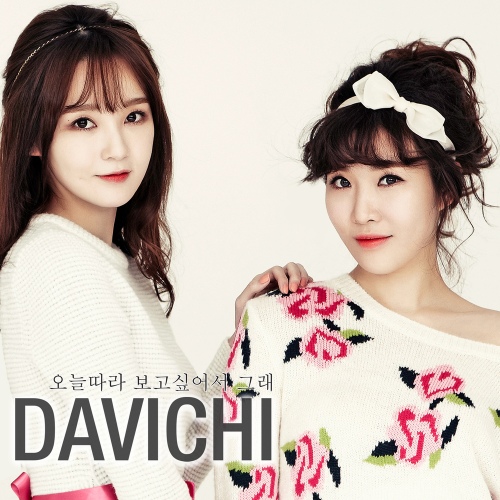  다비치 - 오늘따라 보고싶어서 그래[듣기/가사/좋은노래 추천]