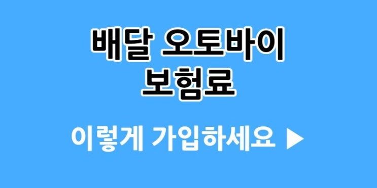  배민 오토바이 보험료 경감 방법 - 줄이는 조합 소개