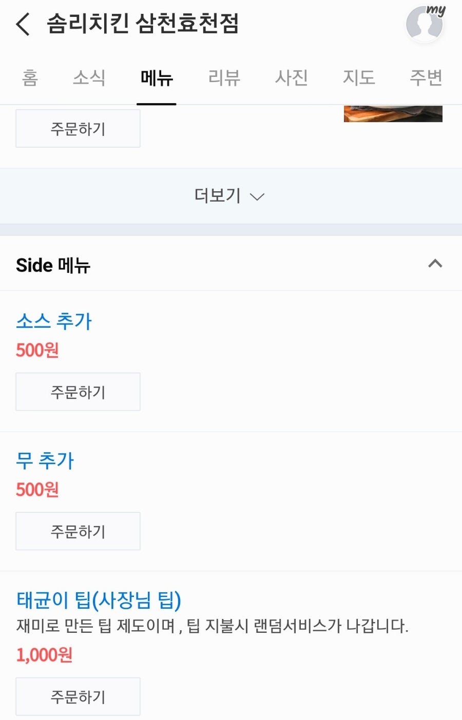 솜리치킨 삼천효천직영점 사진 5