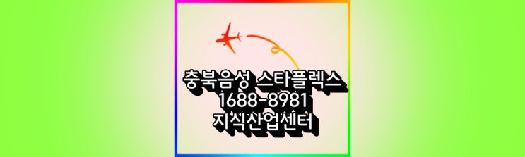 충북 음성 스타플렉스 분양안내 (지식산업센터)