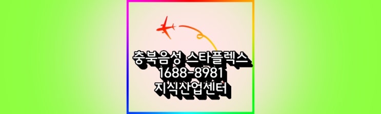  충북 음성 스타플렉스 분양안내 (지식산업센터)