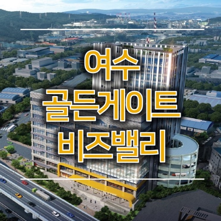  여수 골든게이트 비즈밸리 지식산업센터 분양정보