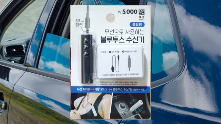 다이소 블루투스 리시버 자동차에서 3개월 사용 후기 다이소 블루투스 리시버 자동차에서 3개월 사용 후기