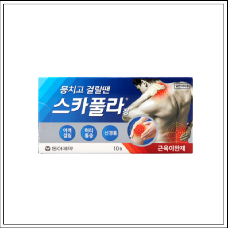 근육이완제 스카풀라정, 성분/효능효과/먹는법/주의사항 알고 드세요~