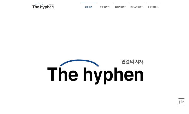 온라인 진출에 한줄기 빛이 되어 주었던 온라인상품화 패키지디자인제작 서비스 (주)더하이픈