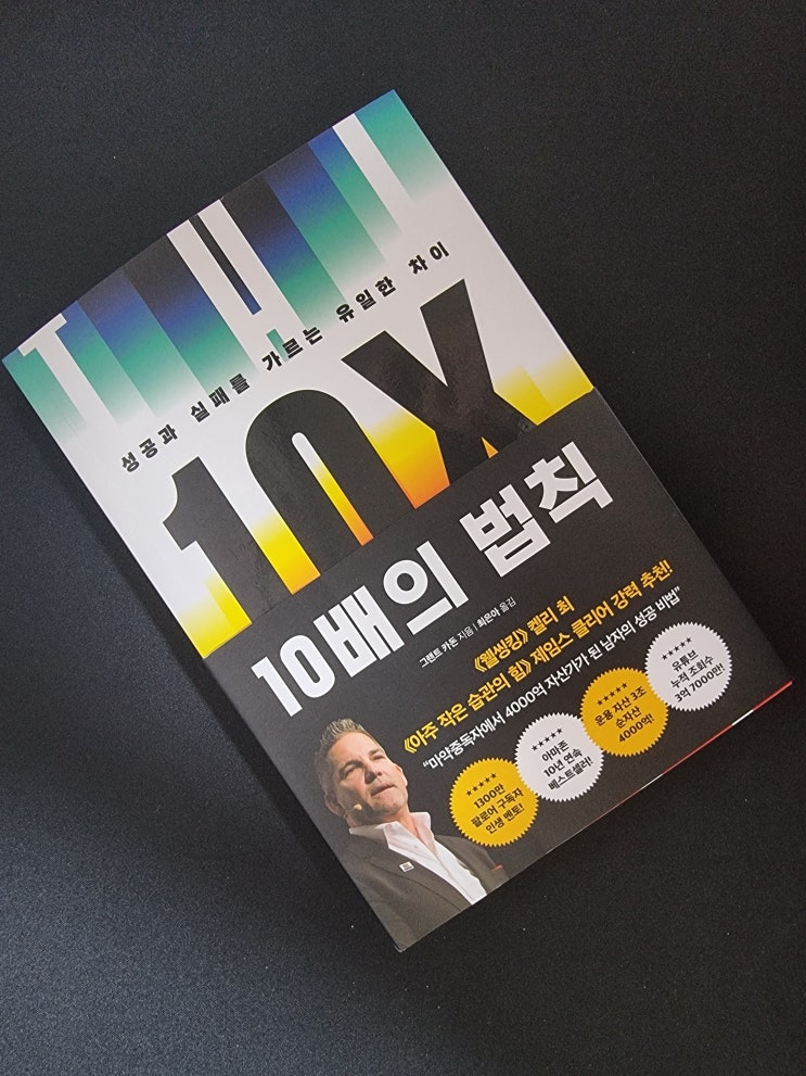  자기계발 책#1 [10배의 법칙] 동기부여 추천 책, 열심히 살아야하는 이유