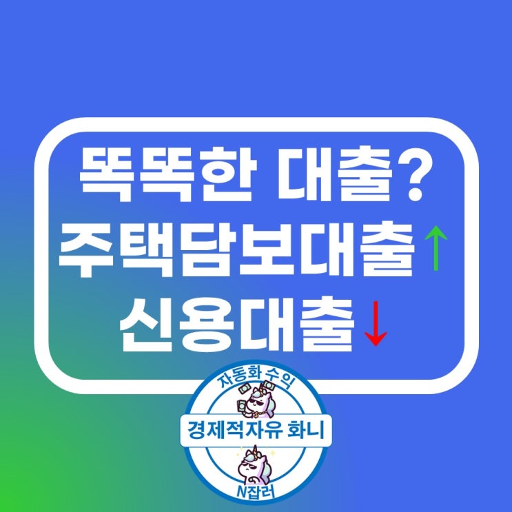 똑똑한 대출이란? 은행권 주택 담보 대출 증가, 신용대출 하락 똑똑한 대출이란? 은행권 주택 담보 대출 증가, 신용대출 하락